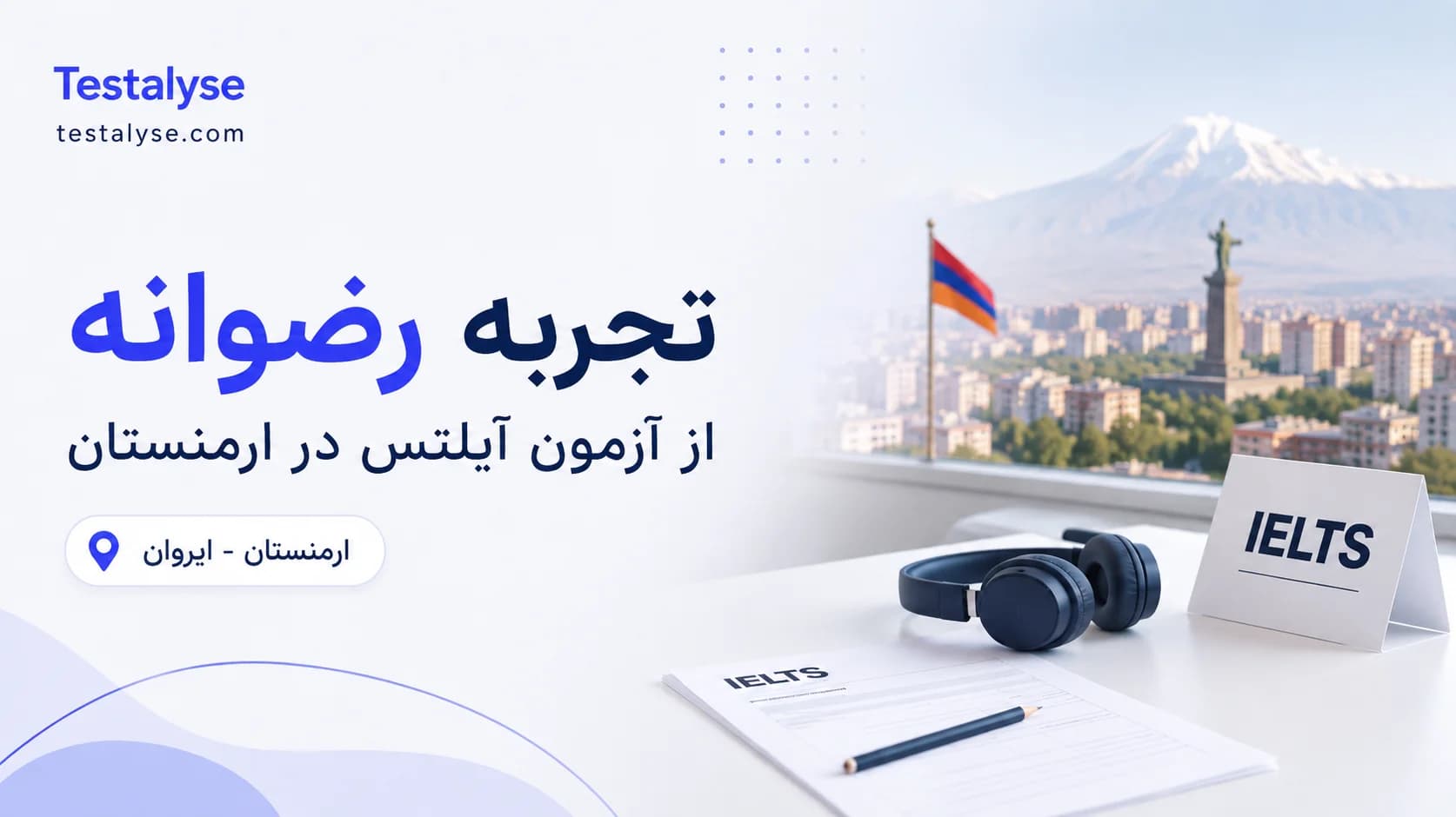 تجربه رضوانه از آزمون آیلتس در ارمنستان؛ فضای سنتر، تهویه ضعیف و ریدینگ سخت