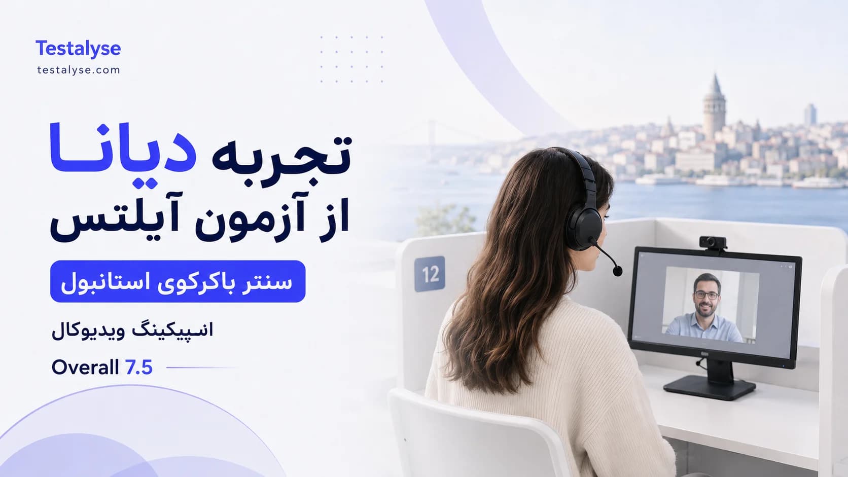 تجربه دیانا از آزمون آیلتس در سنتر باکرکوی استانبول؛ اسپیکینگ ویدیوکال و نمره ۷.۵