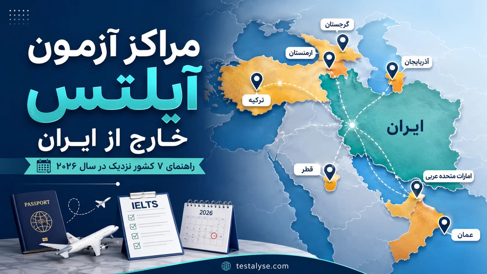برای آزمون آیلتس به کدام کشور برویم؟ بررسی مراکز رسمی ۸ کشور نزدیک ایران
