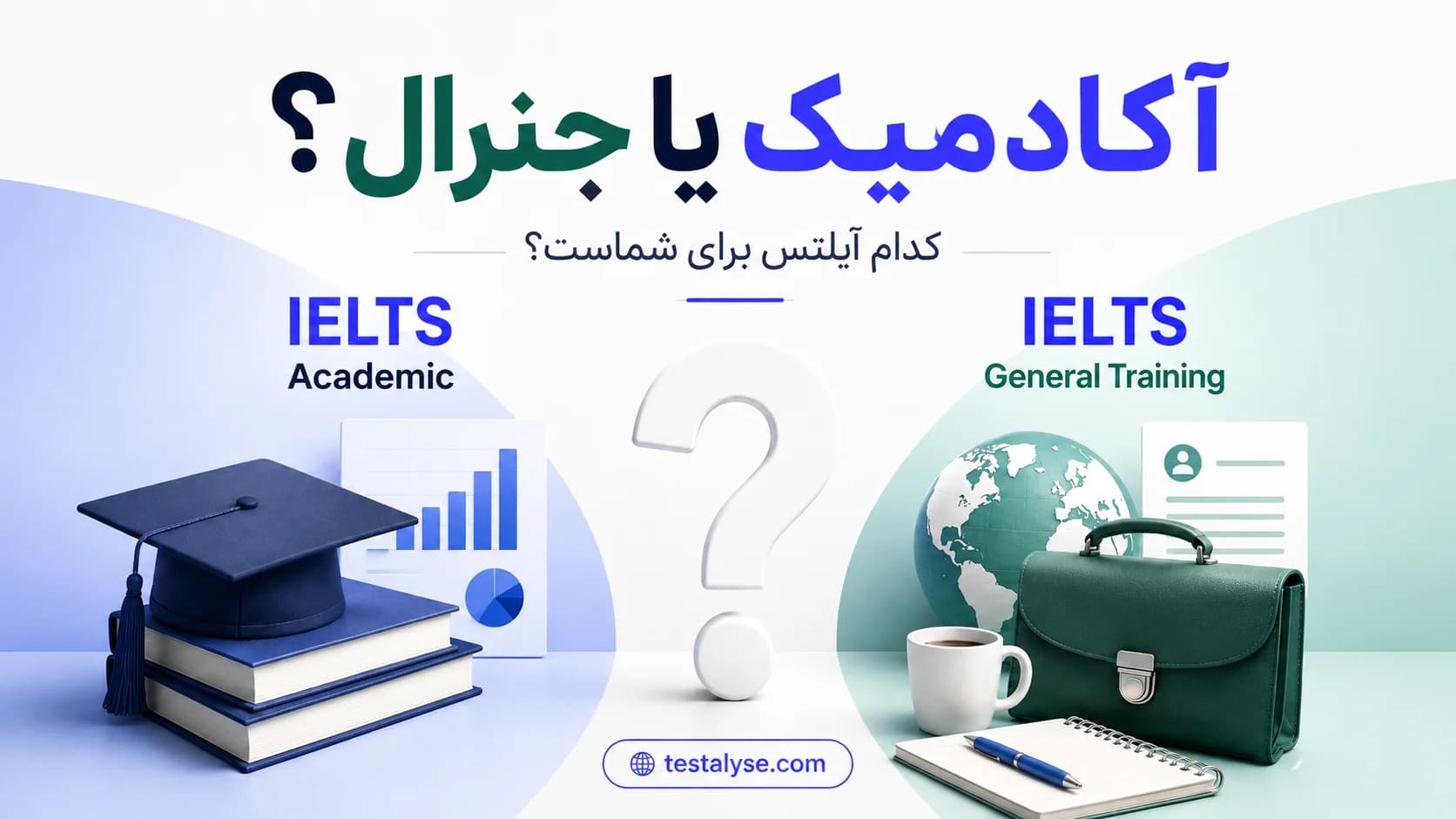 تفاوت آیلتس آکادمیک و جنرال؛ کدام آزمون برای شما مناسب است؟