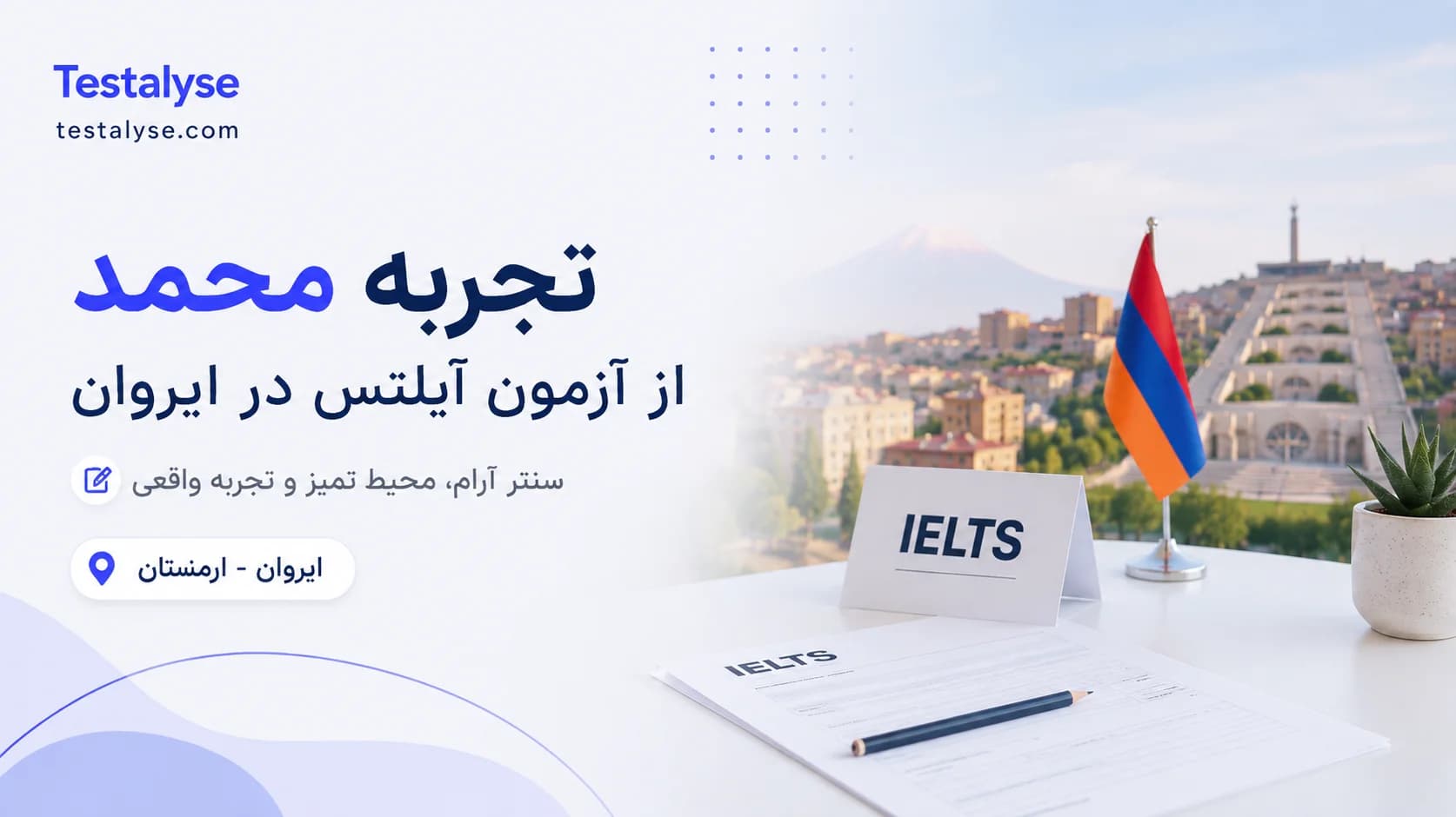 تجربه محمد از آزمون آیلتس در ایروان؛ سنتر آرام، ریدینگ سخت و اسپیکینگ حضوری