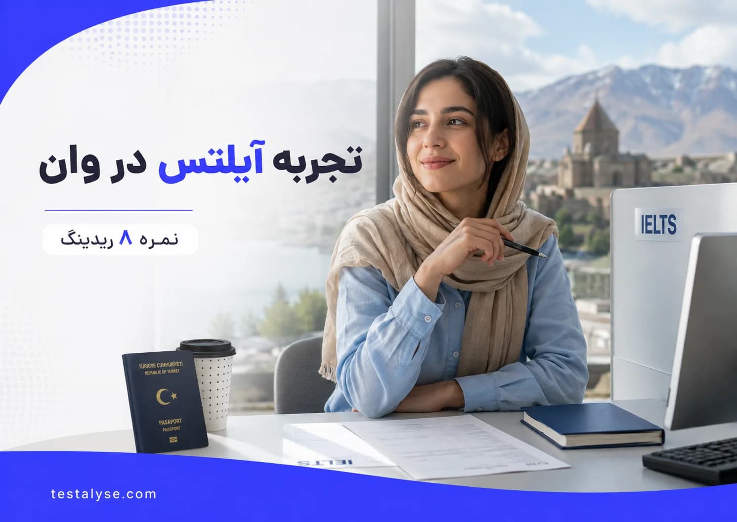 تجربه نازنین از آزمون آیلتس وان؛ نمره ۸ ریدینگ و سؤال‌های آزمون