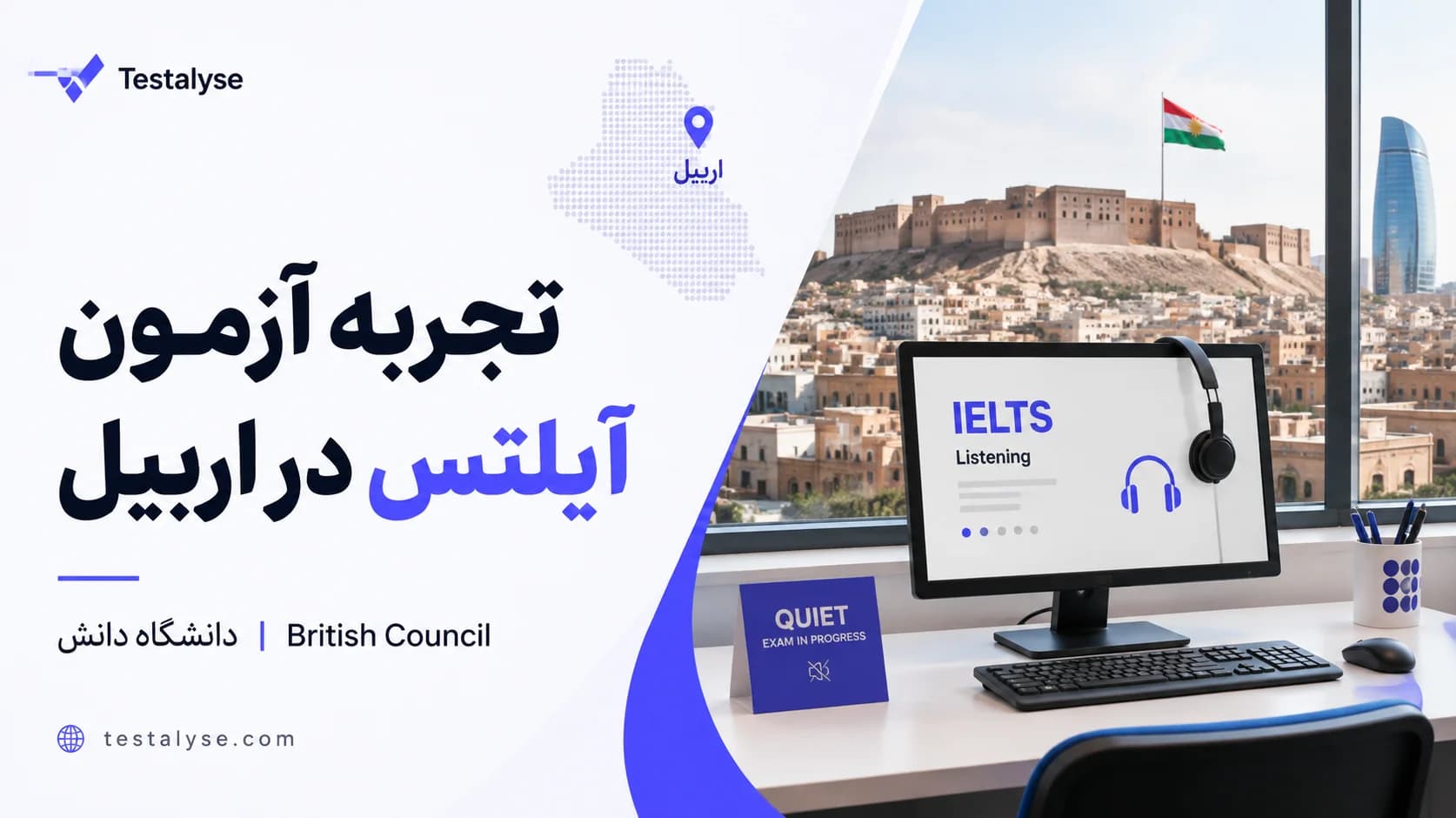 تجربه سعید از آزمون آیلتس در دانشگاه دانش اربیل؛ محیط آرام و تجهیزات استاندارد