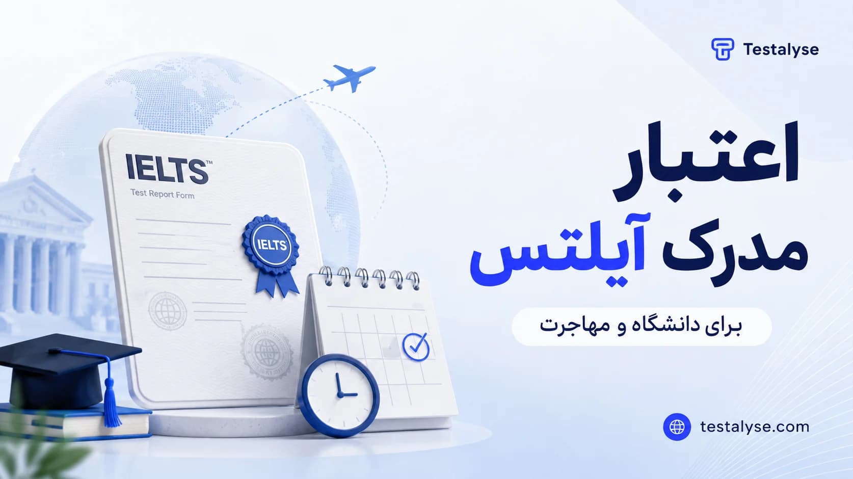 مدرک آیلتس چند سال اعتبار دارد؟ اعتبار برای دانشگاه و مهاجرت