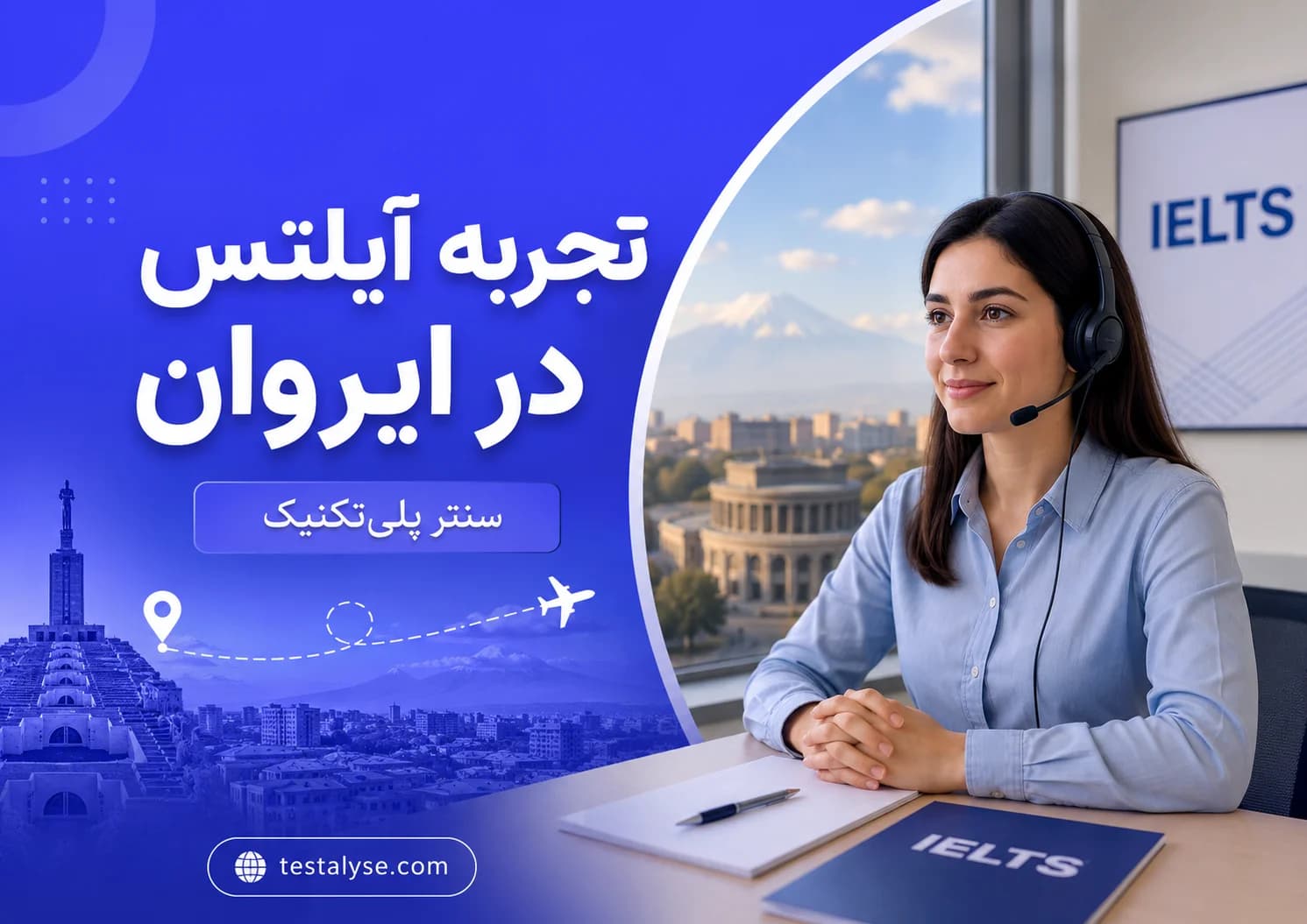 تجربه مهشید از آزمون آیلتس در سنتر پلی‌تکنیک ایروان؛ تأخیر اسپیکینگ و نتیجه یک‌روزه