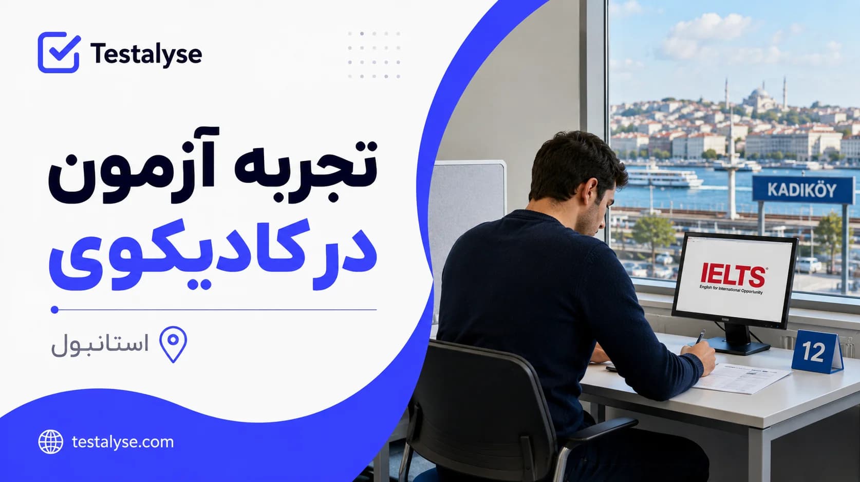 تجربه امین از آزمون آیلتس در سنتر کادیکوی استانبول؛ کمبود وقت و اسپیکینگ آنلاین
