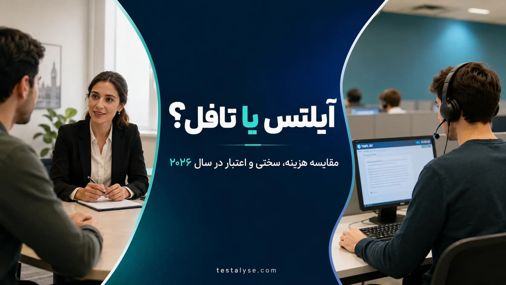 آیلتس یا تافل؟ مقایسه کامل هزینه، سختی و اعتبار در سال ۲۰۲۶