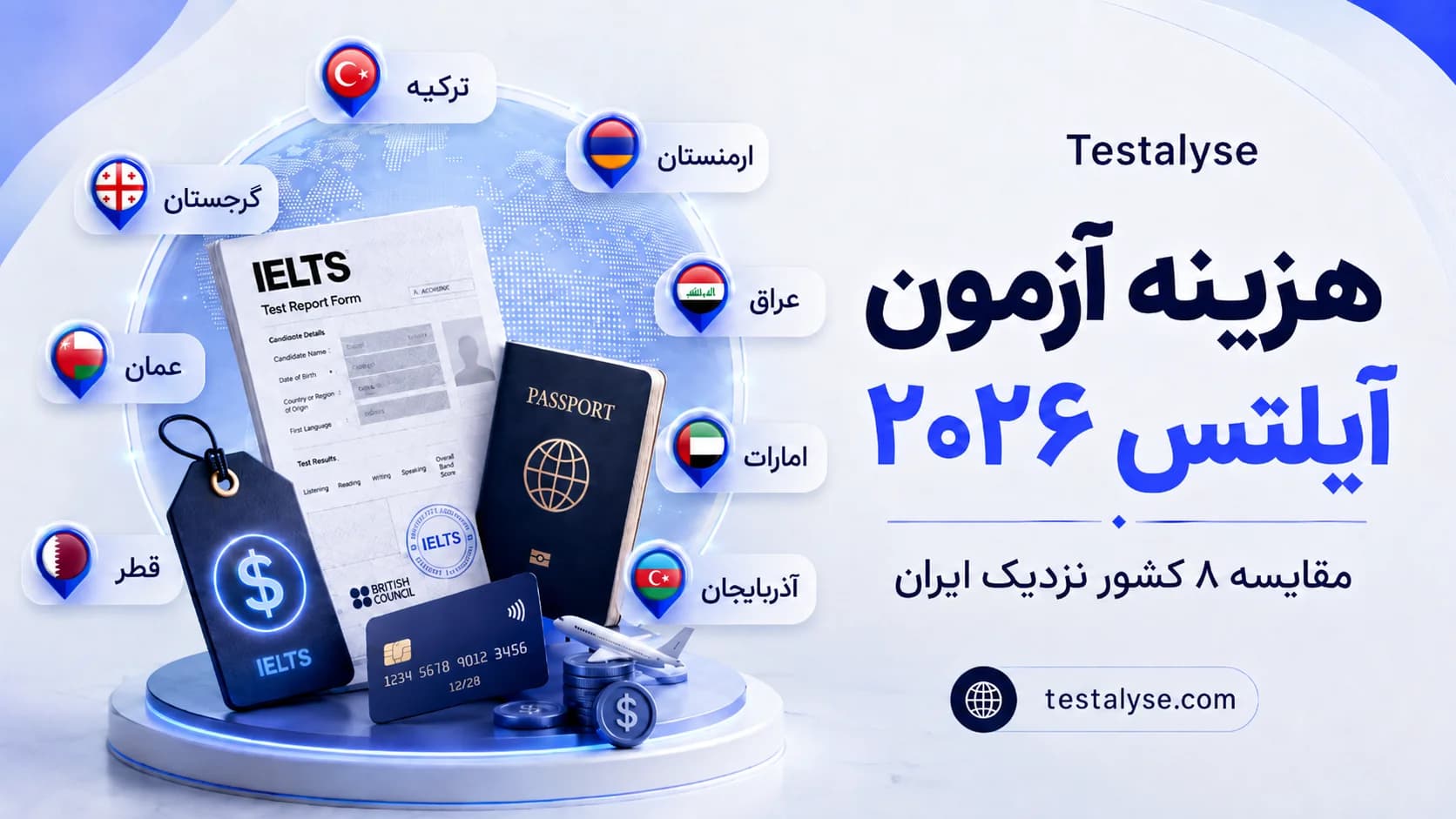 هزینه آزمون آیلتس در ۲۰۲۶ چقدر است؟ مقایسه قیمت در ۸ کشور نزدیک ایران
