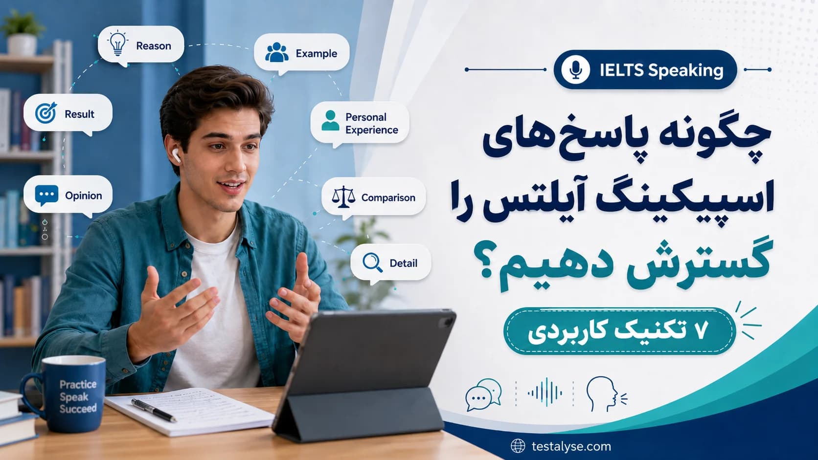 چگونه پاسخهای اسپیکینگ آیلتس را گسترش دهیم؟ ۷ تکنیک کاربردی