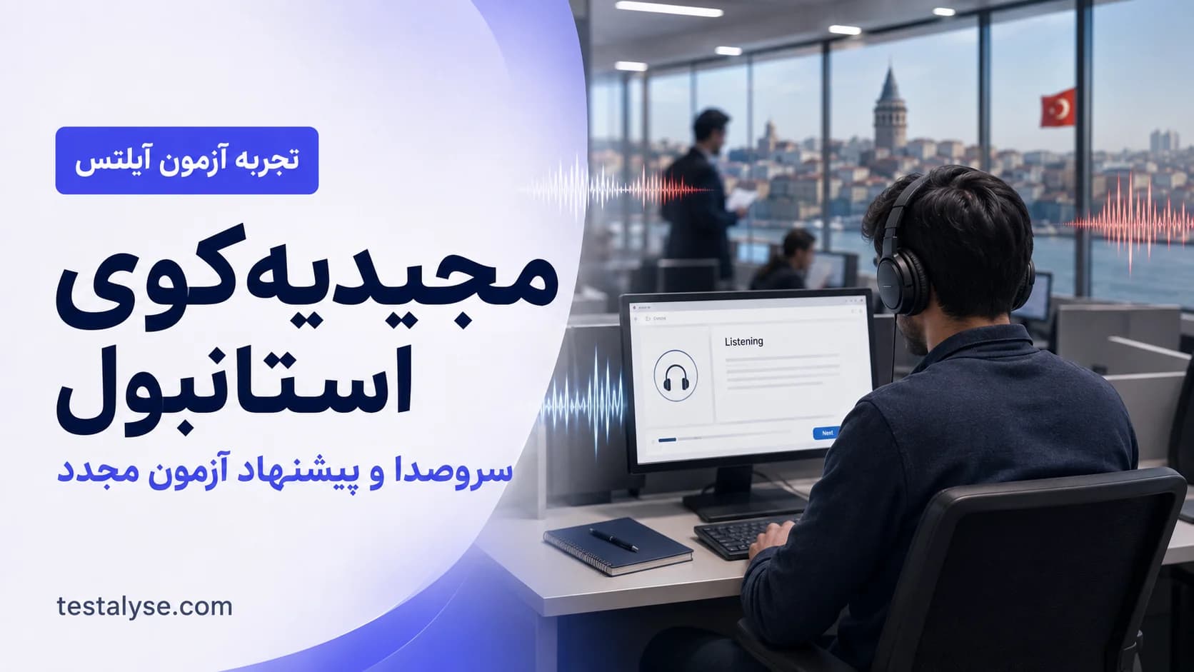 تجربه کیارش از آزمون آیلتس در سنتر مجیدیهکوی استانبول؛ سروصدا و پیشنهاد آزمون مجدد