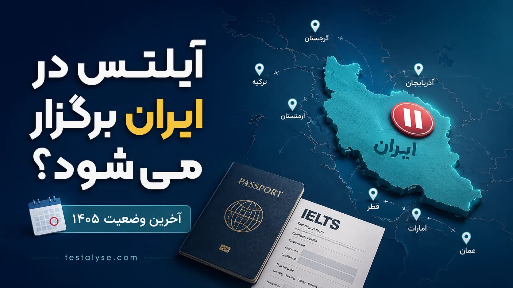 آیا آزمون آیلتس در ایران برگزار میشود؟ آخرین وضعیت ۱۴۰۵ و گزینههای جایگزین