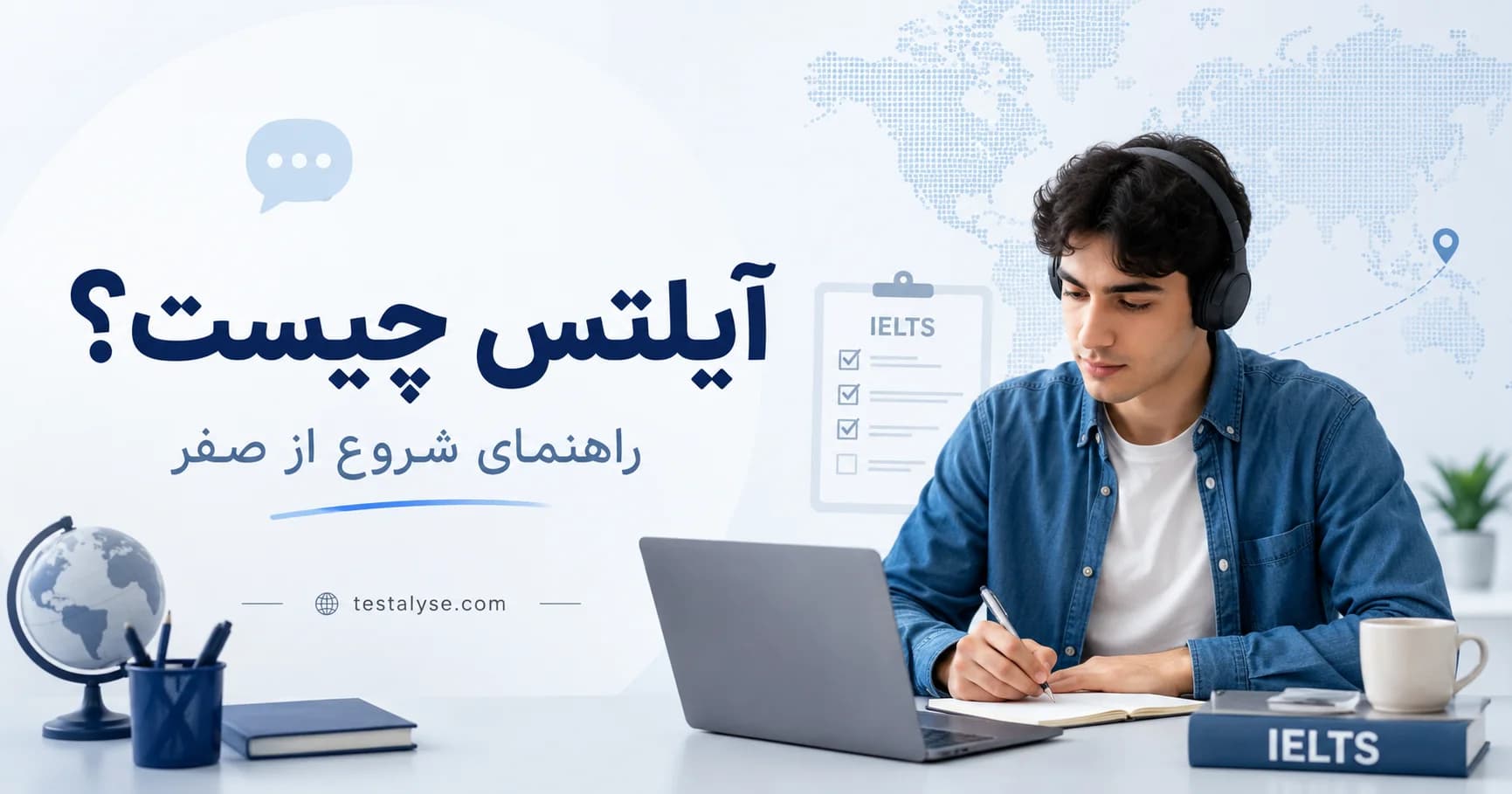 آیلتس چیست؟ راهنمای کامل آزمون IELTS برای شروع از صفر
